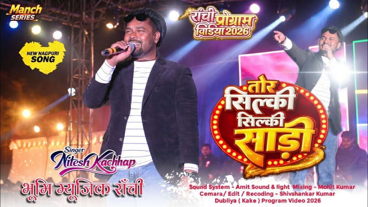 Tor Silky Silky Sadi 🌿पहली बार Nagpuri Song में बवाल मचा दिया /New Nagpuri Song 2026/ Program Video 