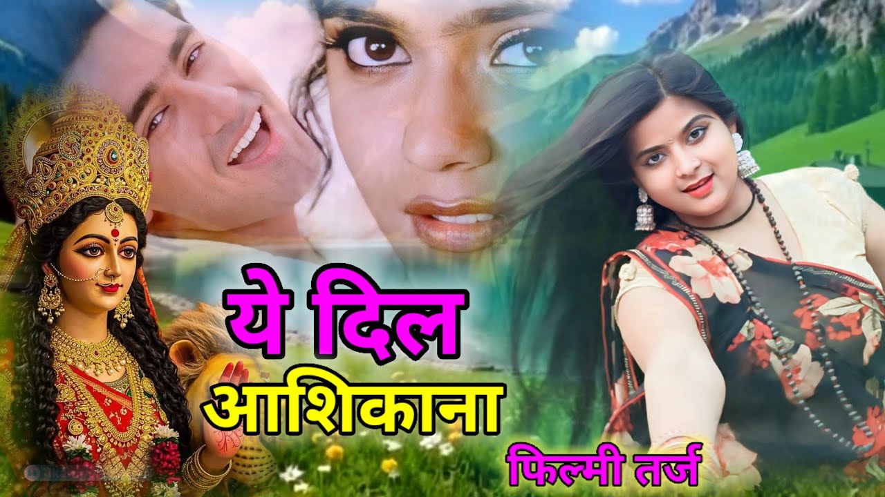 Yeh Dil Aashiqana Song 🙏ये दिल आशिकाना 🙏Filmi Tarj Par Bhajan New Song 🙏फिल्मी तर्ज पर भजन 🙏