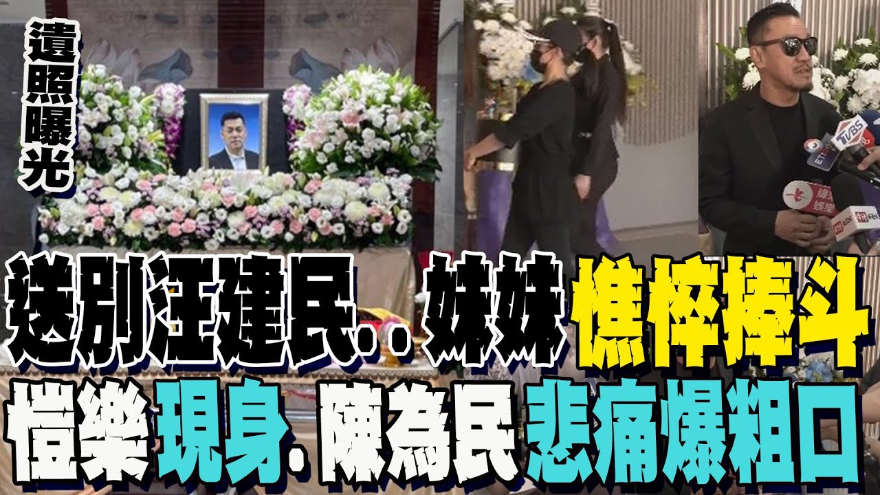 汪建民告別式