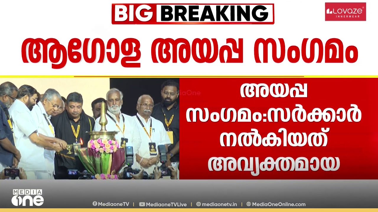 ആഗോള അയ്യപ്പ സംഗമം.. സർക്കാർ നിയമസഭയിൽ നൽകിയത് അവ്യക്ത മറുപടി