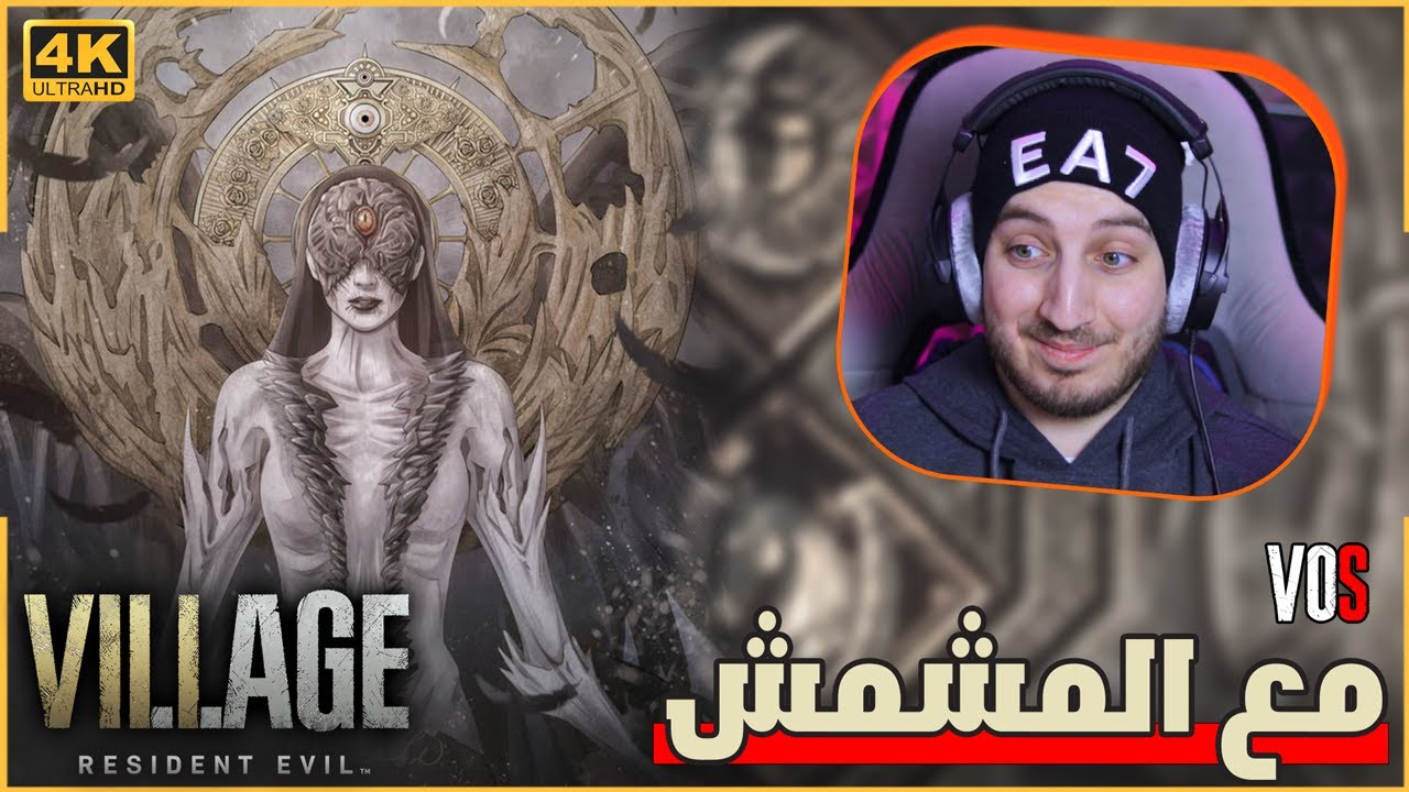 تختيم ريزدنت ايفل 8 : صعوبة قرية الظلال 😰❗| resident evil village VOS 4