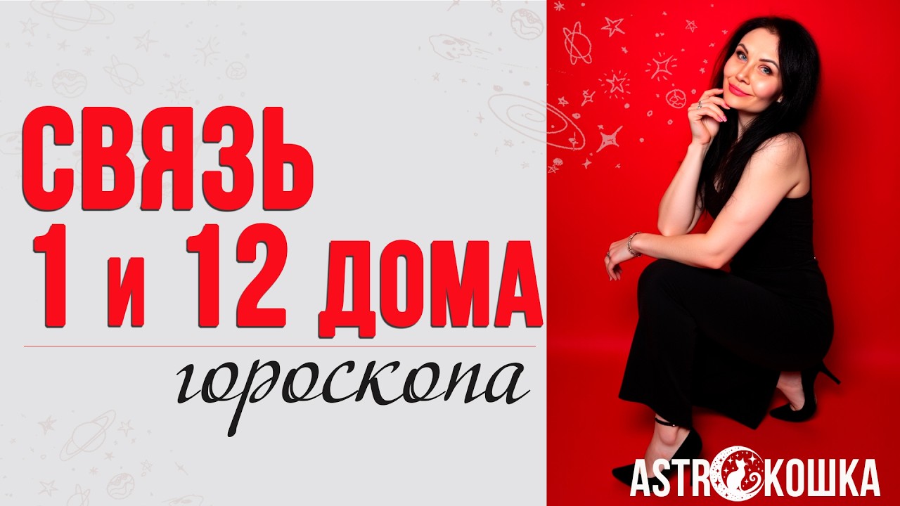 СВЯЗИ ДОМОВ ГОРОСКОПА Связь 1 и 12 домов #домагороскопа #астрология #связидомов