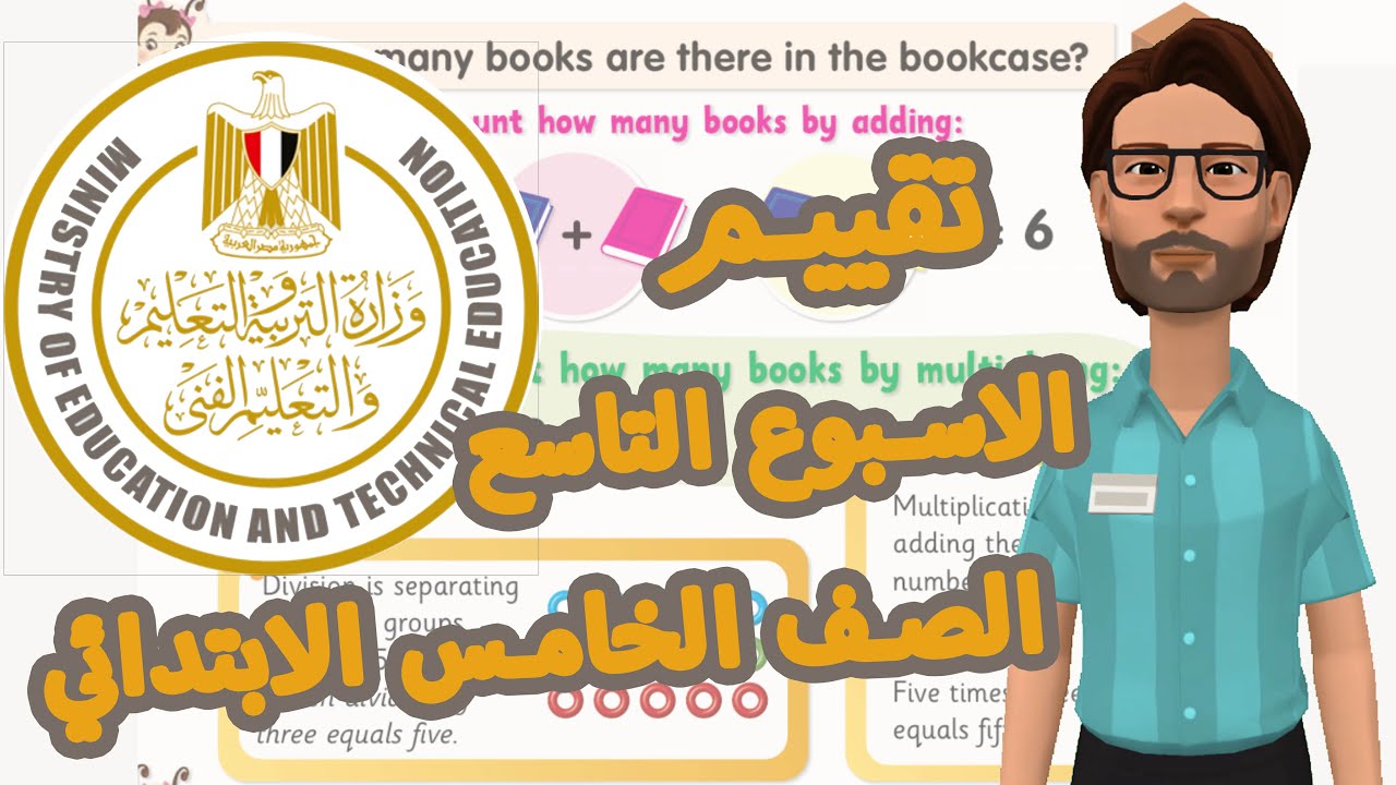 حل تقييمات الوزارة الاسبوع التاسع  الصف الخامس الابتدائي انجليزي ترم اول 2025