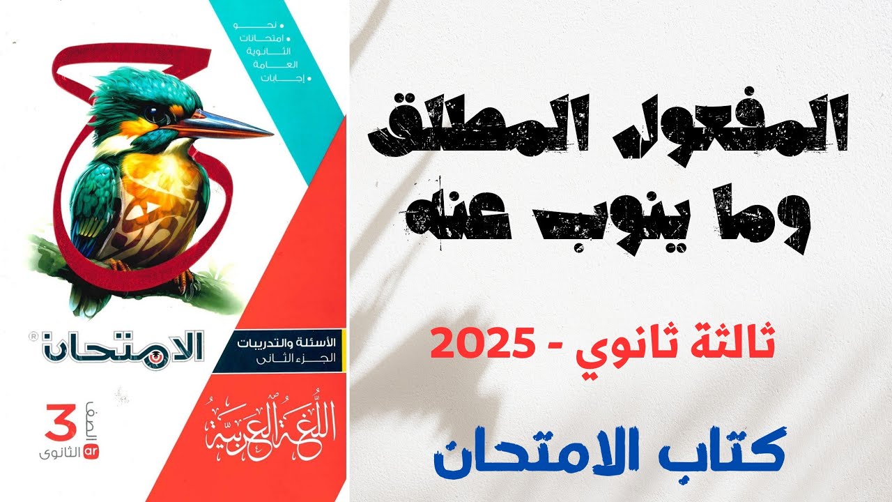 حل المفعول المطلق ونائبه بكتاب الامتحان للصف الثالث الثانوي 2025 - الوحدة الرابعة