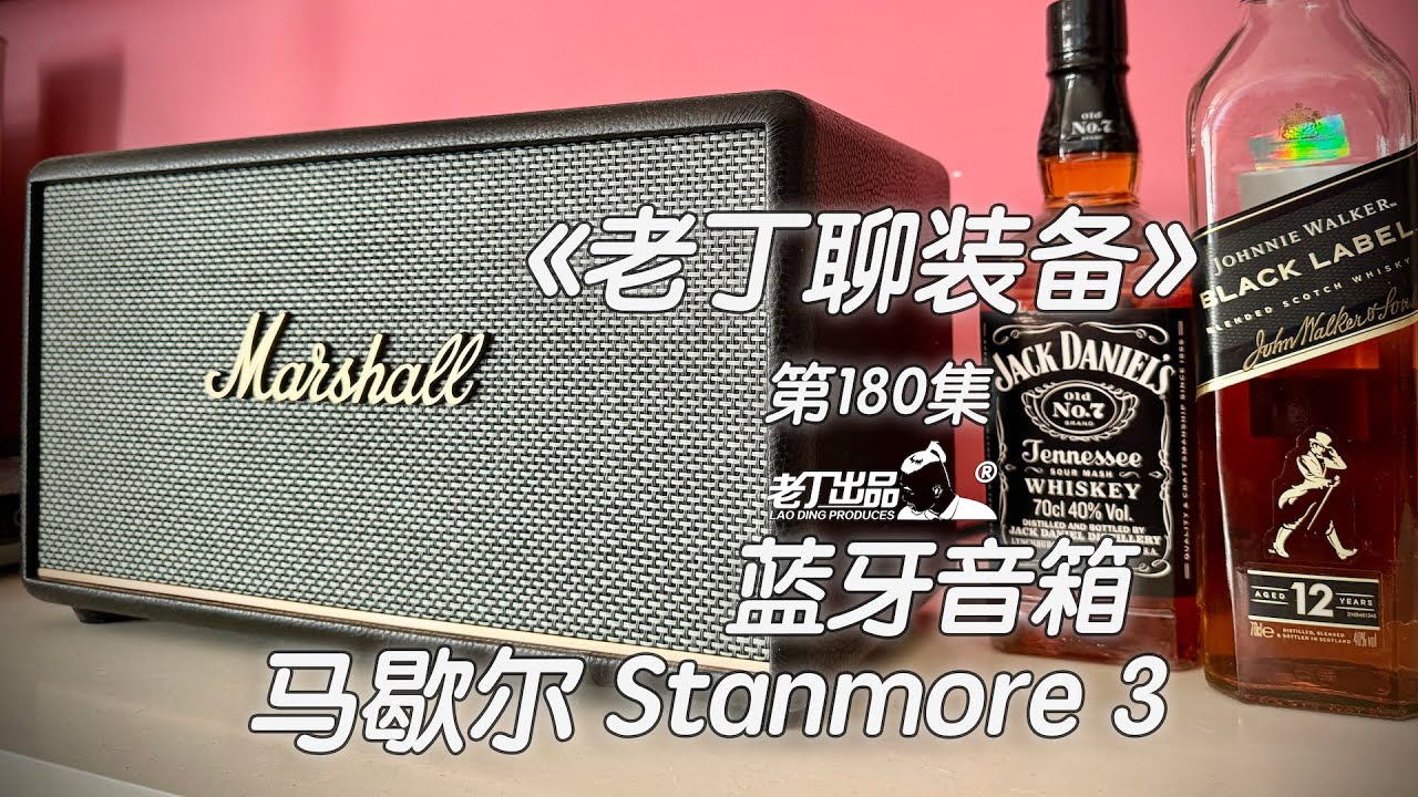 《老丁聊装备》第180集 马歇尔Marshall Stanmore 3蓝牙音箱 老丁出品