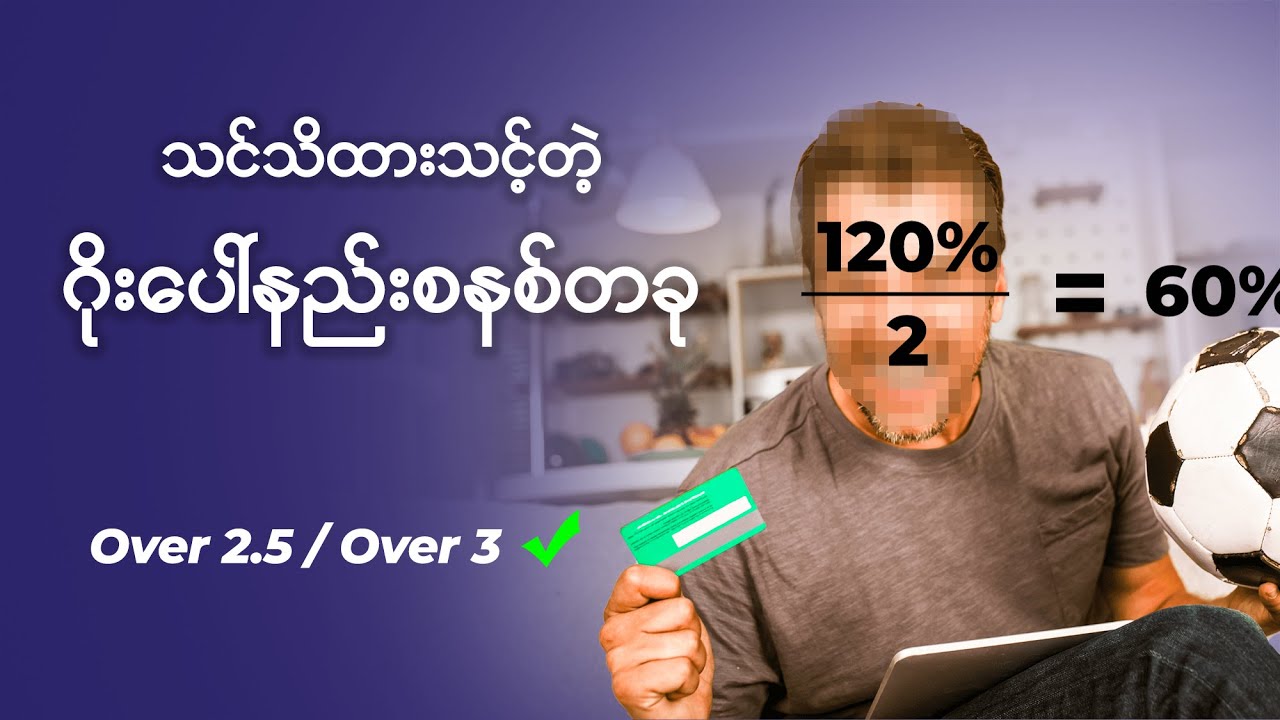 ဂိုးပေါ်ထိုးတတ်သူများသိထားသင့်တဲ့ Goal Over Strategy (ဂိုးပေါ်နည်းဗျူဟာ)