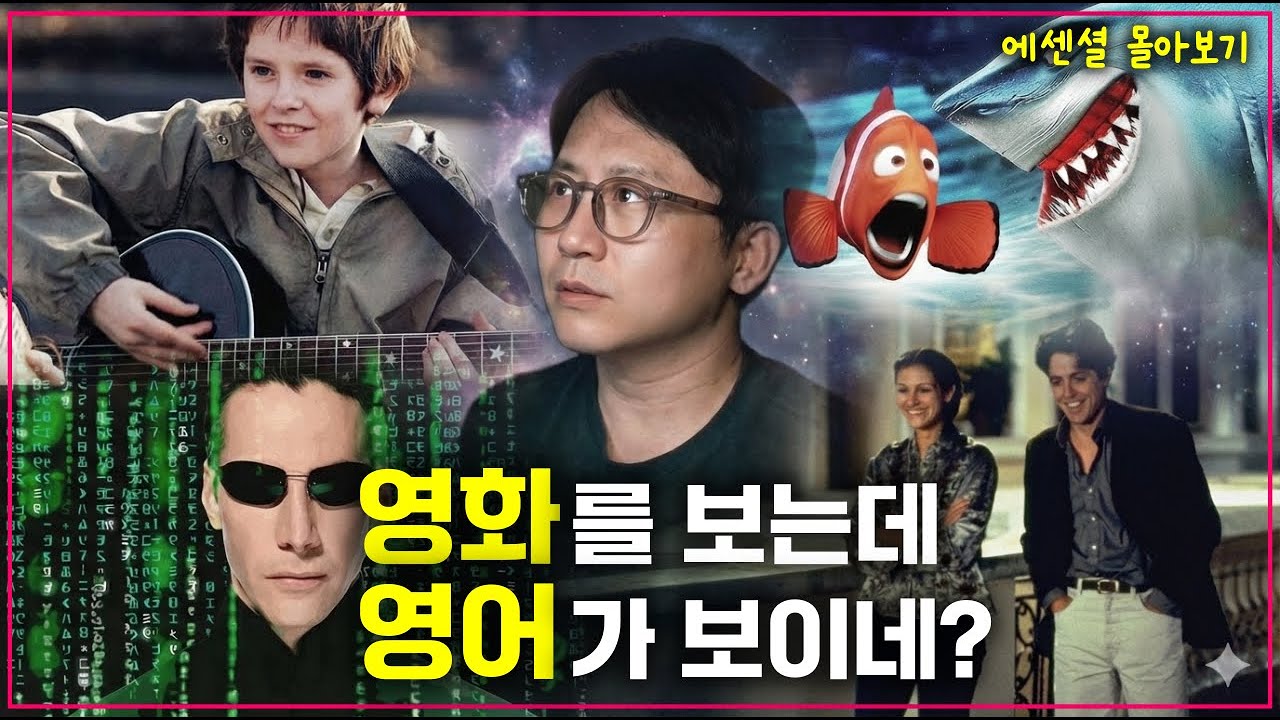 🔥영화 수천 편을 보면 영어 강사도 됩니다🔥