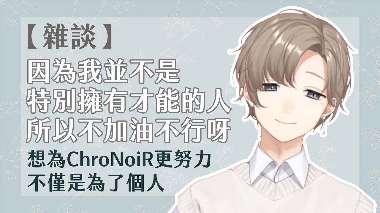 【叶｜雜談】想為ChroNoiR更努力，不僅是為了個人。【彩虹社中文】
