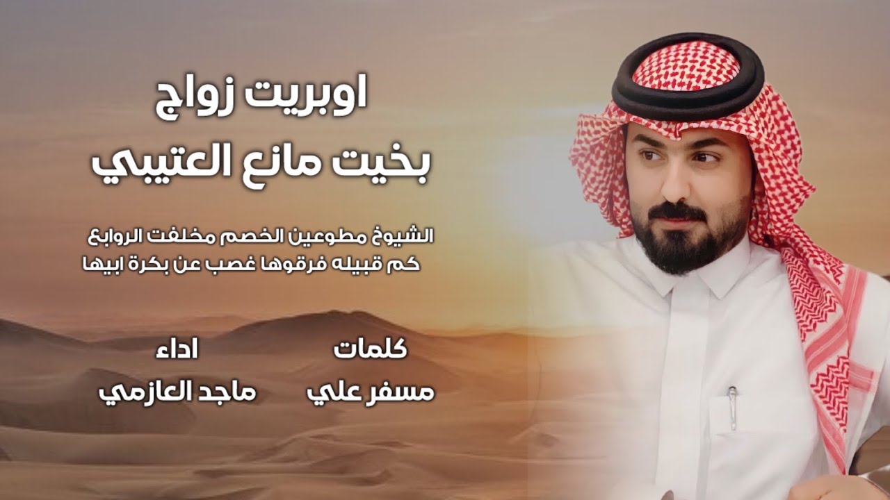 أوبريت زواج بخيت مانع العتيبي | كلمات مسفر علي | اداء ماجد العازمي