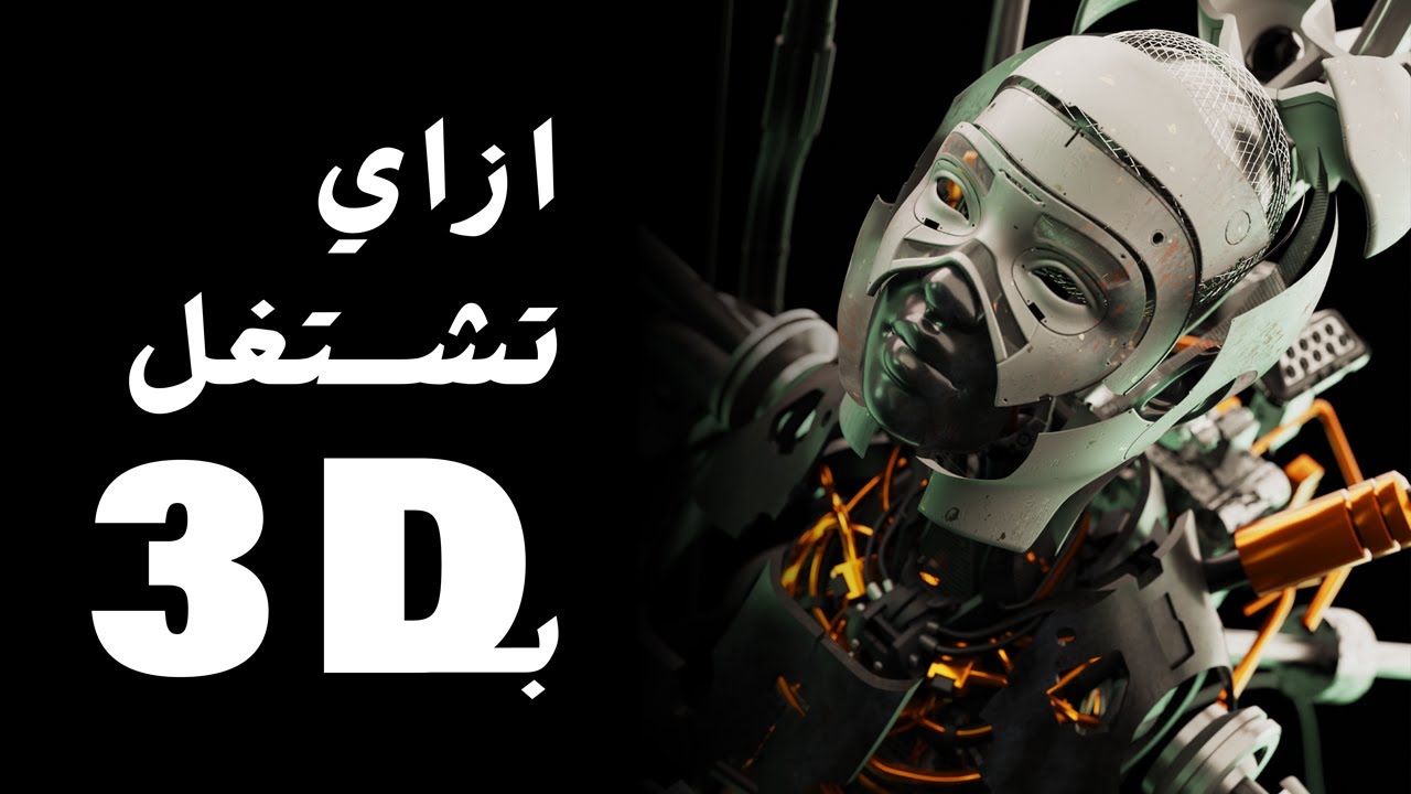 ازاي تشتغل ثري دي ارتيست و تجيب كلاينتس - How to get clients as a 3D artist