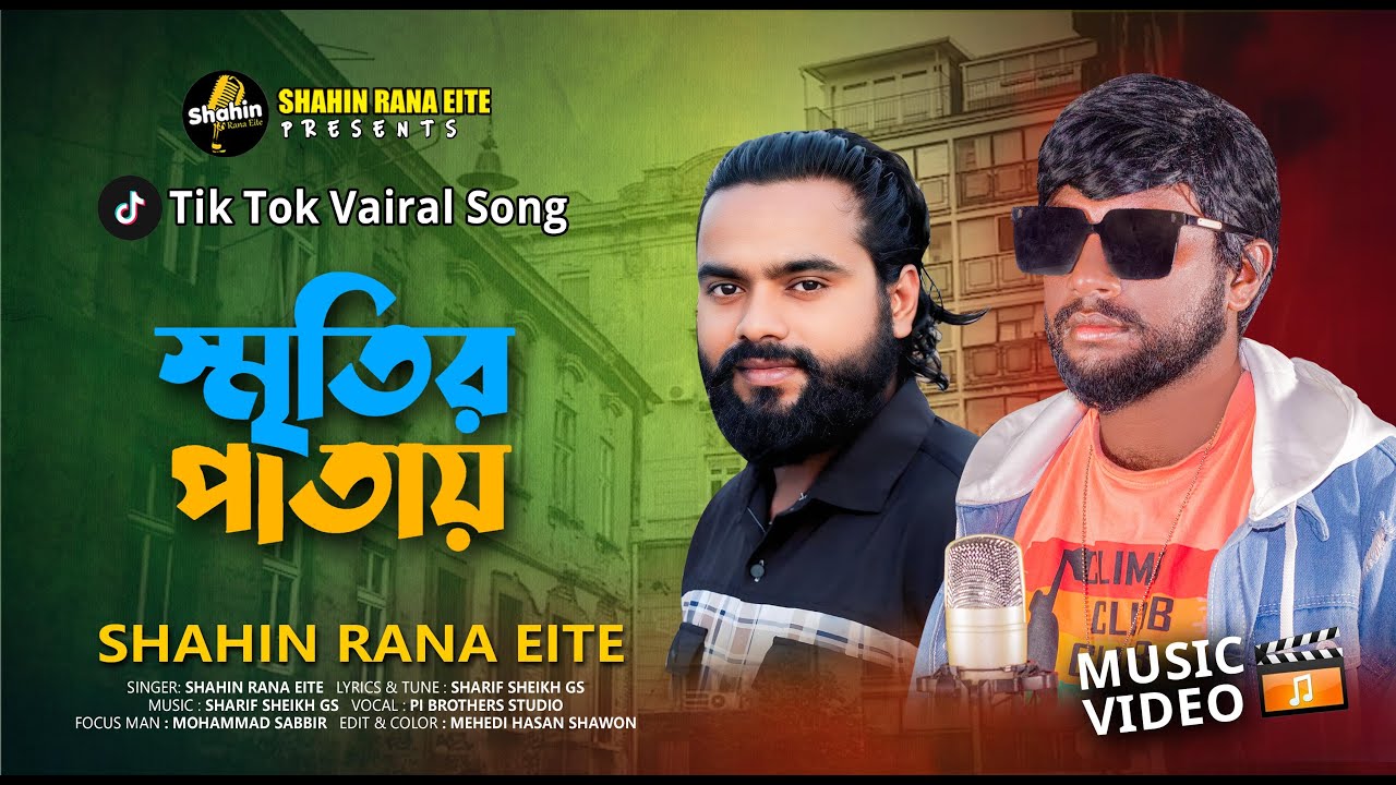 স্মৃতির পাতা | Sritir Pata | Shahin Rana Eite | Viral Bangla Sad Song 2026
