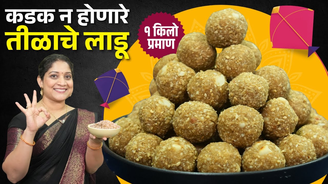 १ किलो तिळगुळाचे लाडू | १०० लाडूचे प्रमाण, मऊ खुसखुशीत तिळाचे लाडू Sankrant Spl Til gud Ladu Recipe