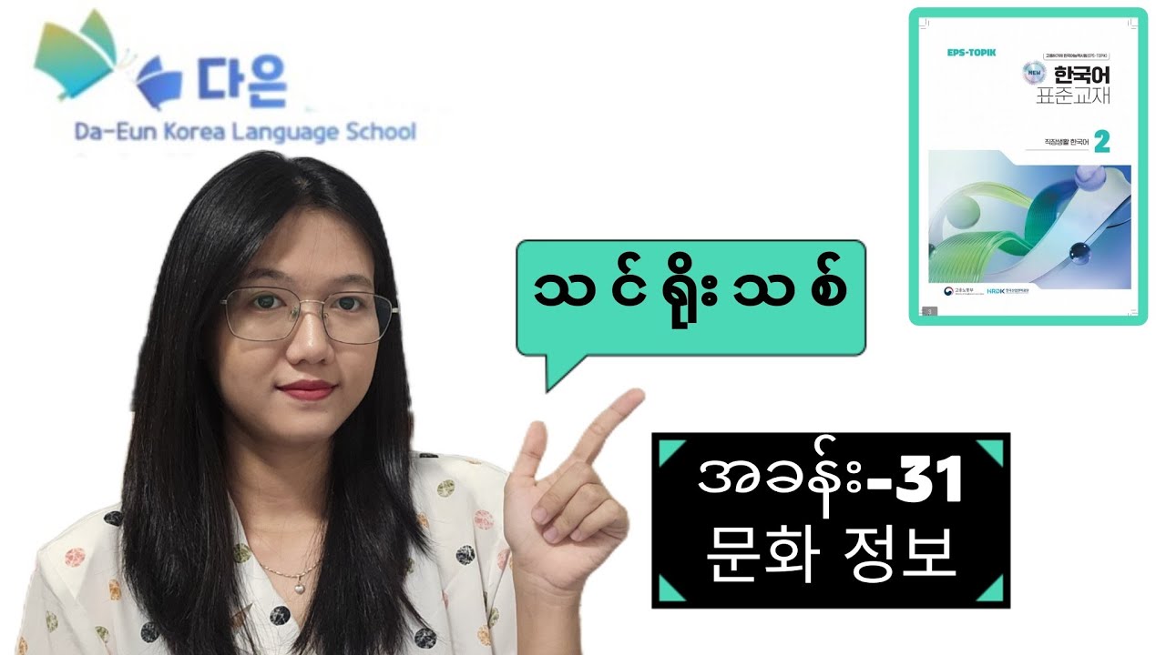#epsသင်ရိုးသစ်_Part_2_အခန်း_31_문화정보