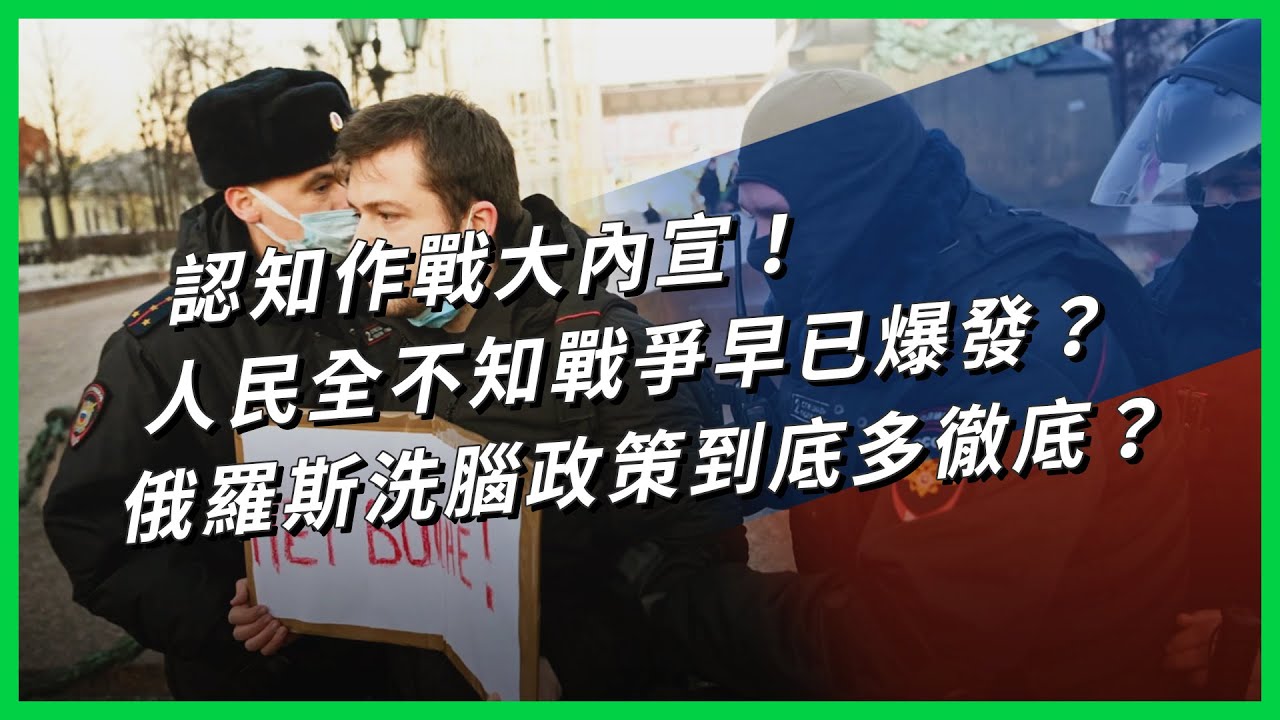 認知作戰大內宣！人民全不知戰爭早已爆發？俄羅斯洗腦政策到底多徹底？【TODAY 看世界】