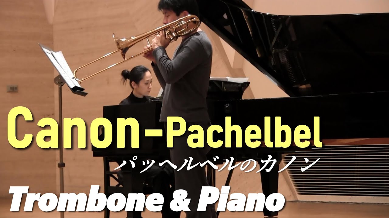 Canon/Pachelbel,Tromboneパッヘルベルのカノン/アルトトロンボーン