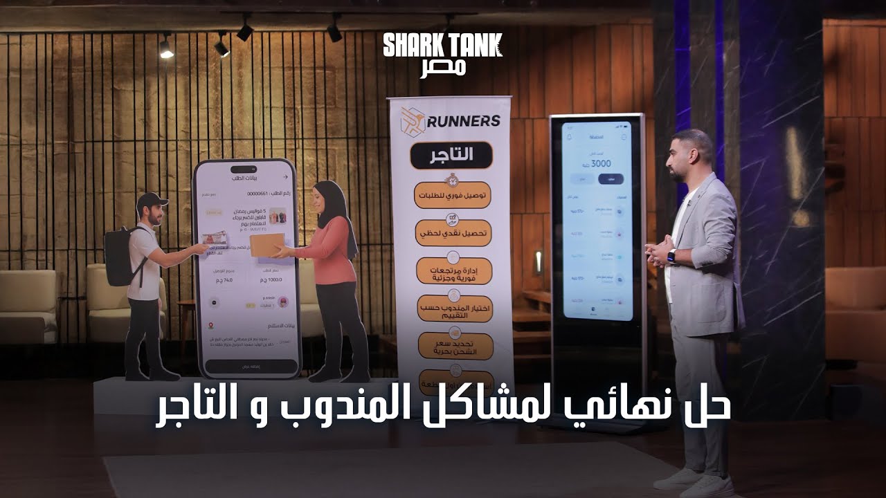 Runners أبلكيشين بيأمن عملية الدفع بين المندوب و التاجر | شارك تانك مصر | الموسم الرابع