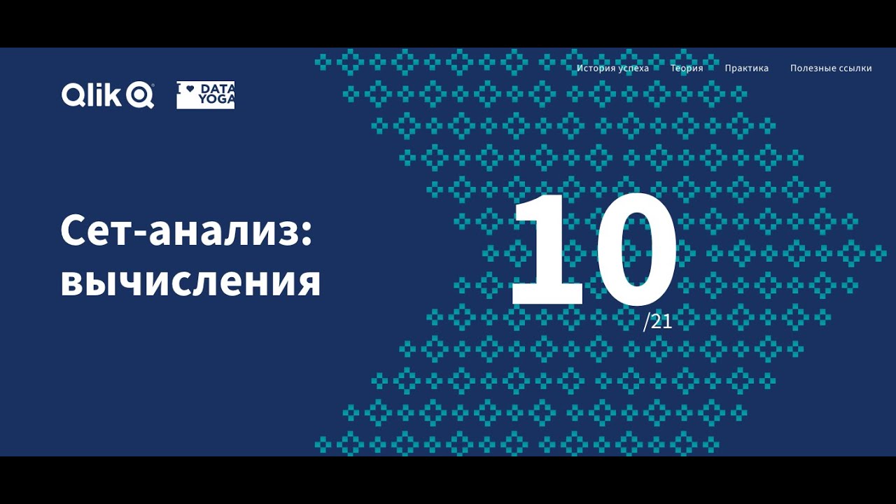 Вычисления и магия set analysis в Qlik Sense, день 10, Марафон Qlik Sense Dataroad.kz