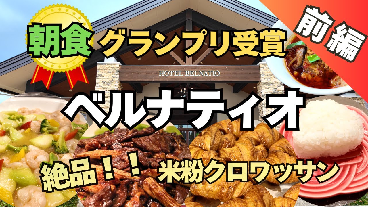 【あてま高原リゾート ベルナティオ】朝食グランプリ受賞のお宿！米粉クロワッサンが絶品！ヤスダヨーグルトにふっくら新潟米も♪夕食と朝食を全品ご紹介！ (前編)