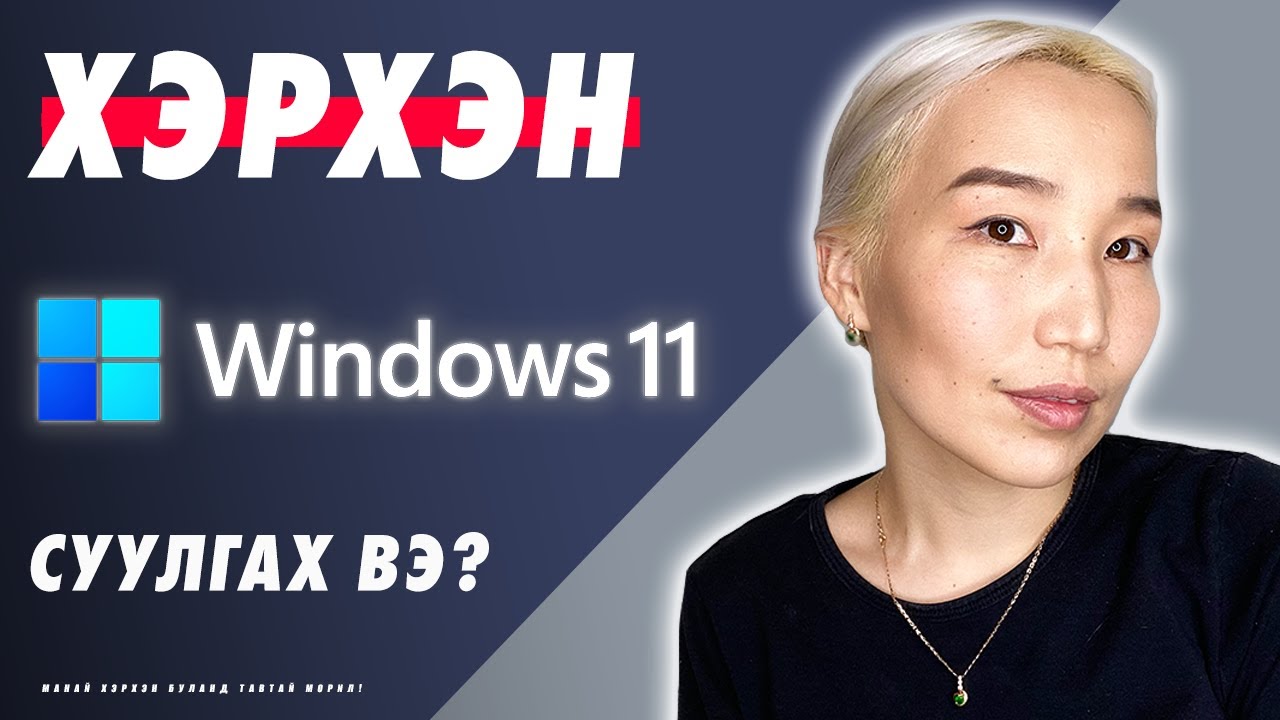 Хэрхэн Windows 11 суулгах вэ? | Herhen Windows 11 suulgah ve? (EP53)