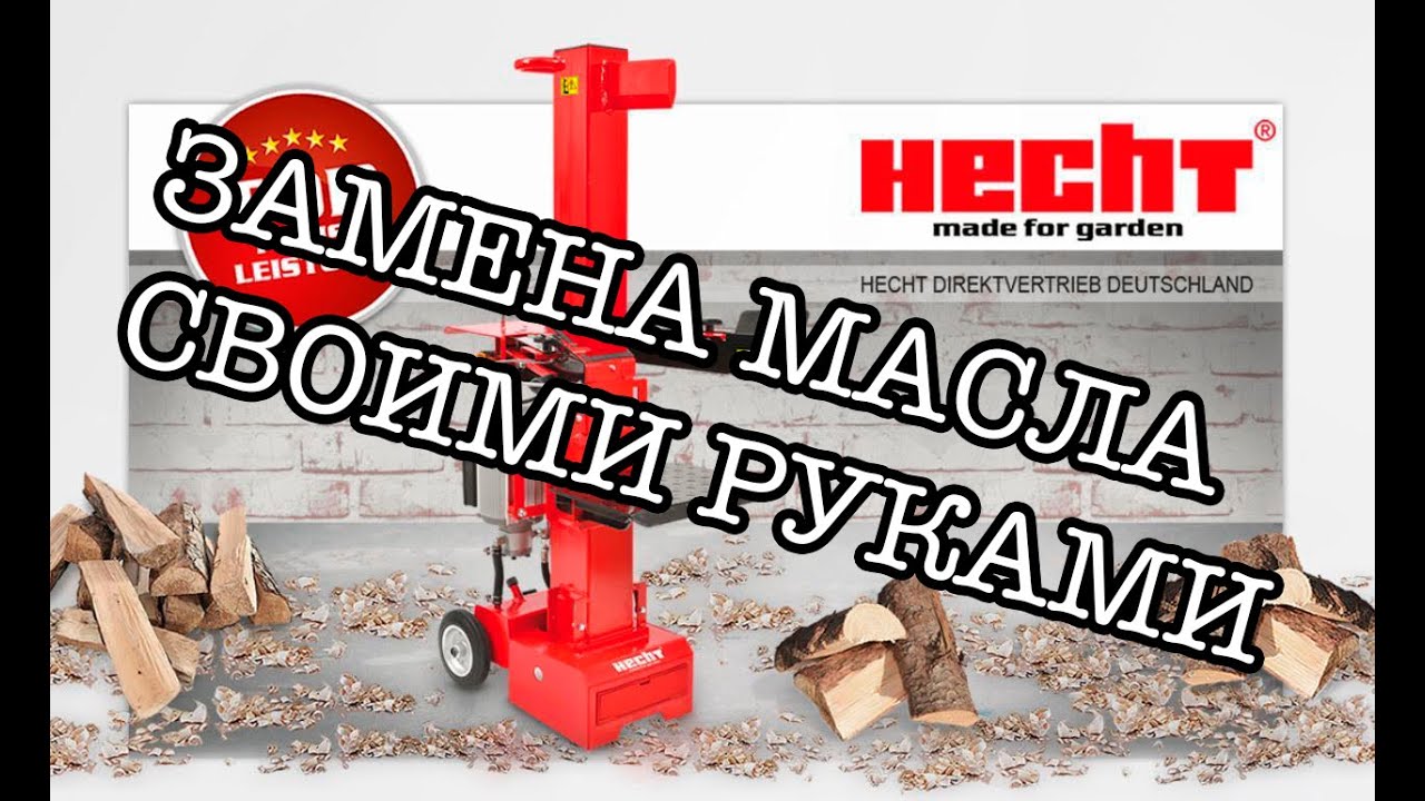 КАК ЗАМЕНИТЬ МАСЛО В ДРОВОКОЛЕ HECHT 681 - ПРОСТО И ПОНЯТНО