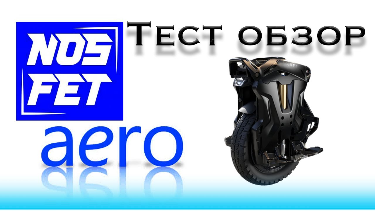 Тест обзор Носфет Аэро | Reviev Nosfet Aero