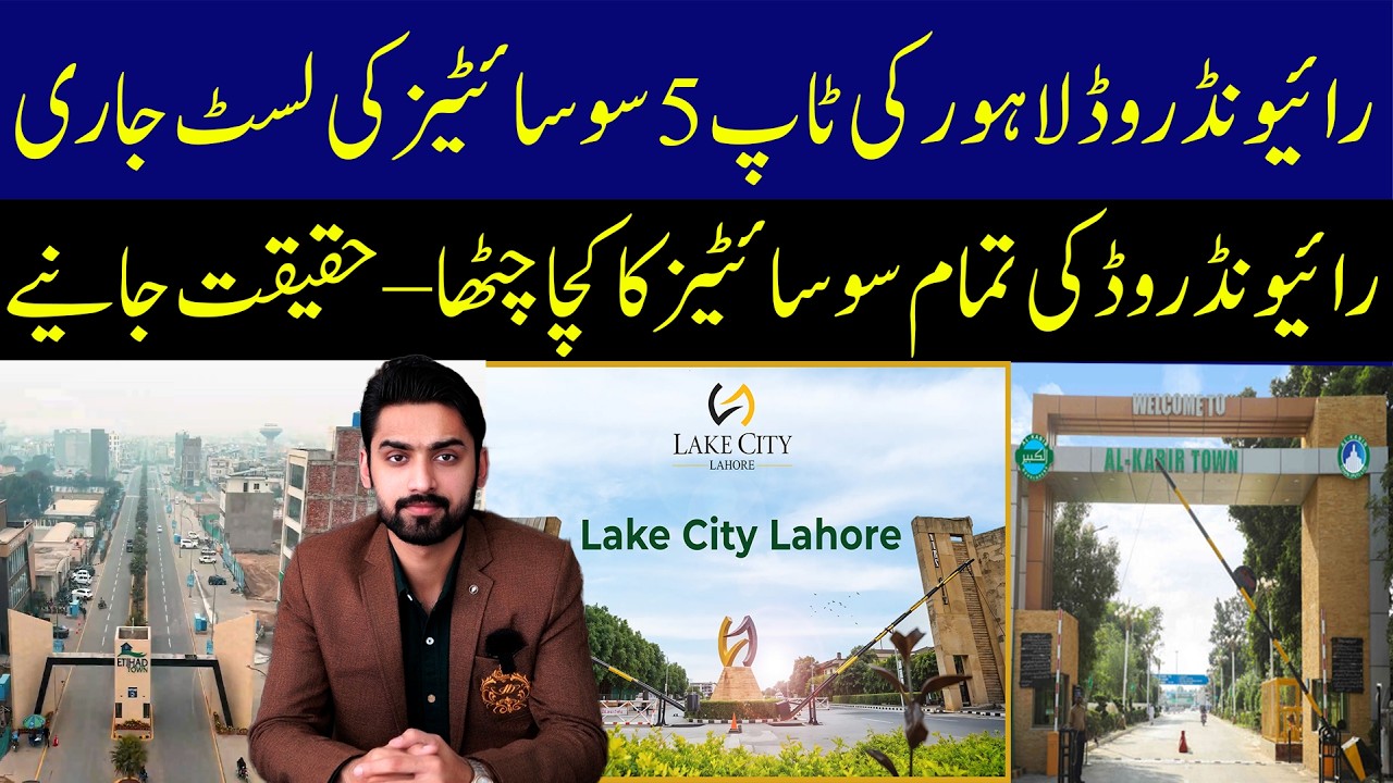 📢 رائیونڈ  روڈ لاہور کی ٹاپ 5 ہاؤسنگ سوسائٹیز کی لسٹ جاری!