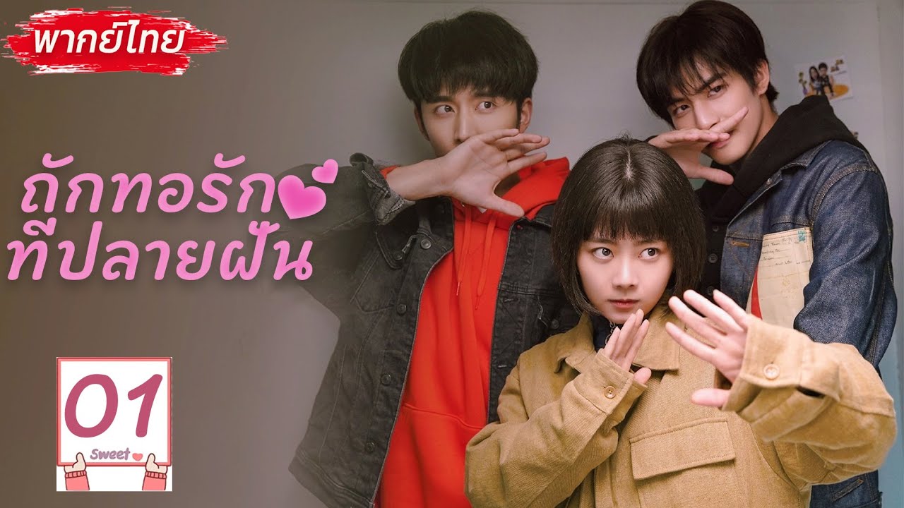 【พากย์ไทย】EP.1 ถักทอรักที่ปลายฝัน | Go Ahead สามคน สามหัวใจ หนึ่งความผูกพัน🥹#ถานซงอวิ้น#ซ่งเวยหลง