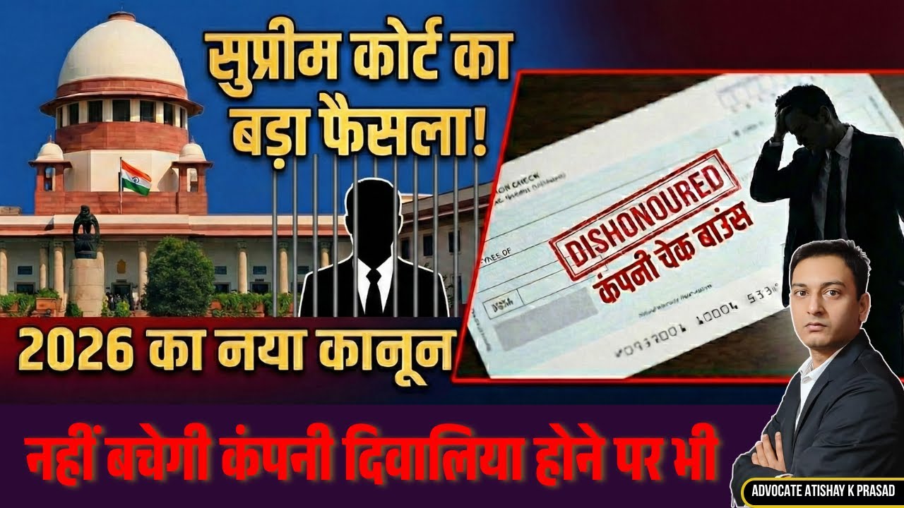 दिवालिया कंपनी के Directors पर भी चलेगा 138 Case | Company Cheque Bounce Supreme Court 2026 | NI Act