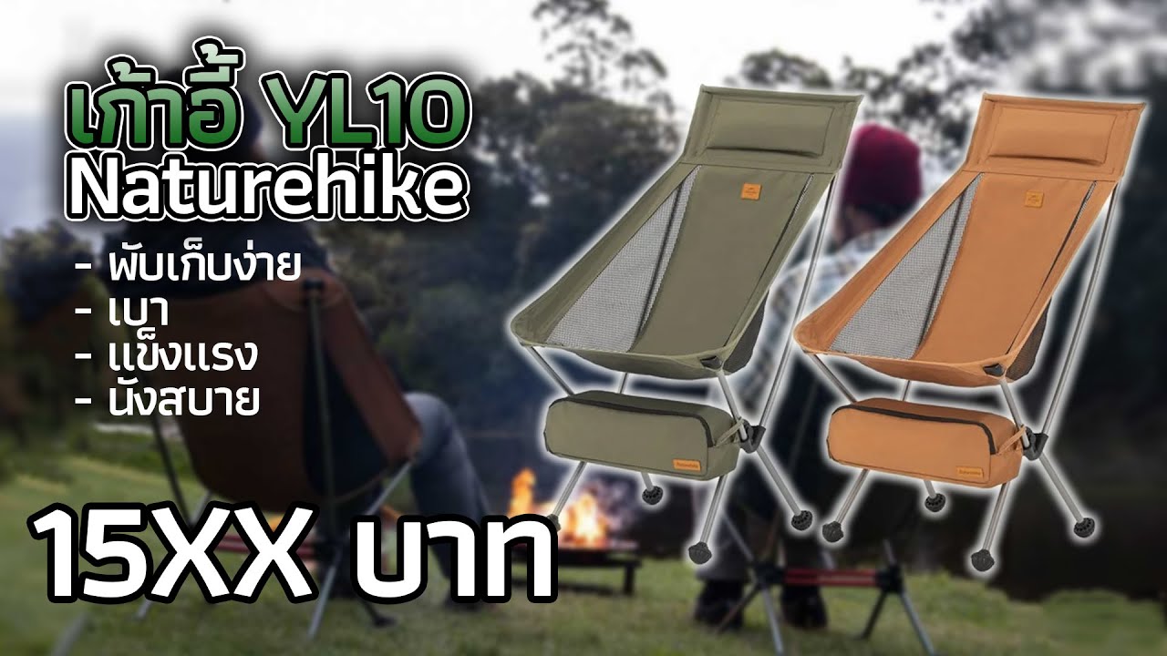 รีวิวเก้าอี้แคมป์ปิ้ง Naturehike YL10 เก้าอี้สนามพับง่าย น้ำหนักเบา