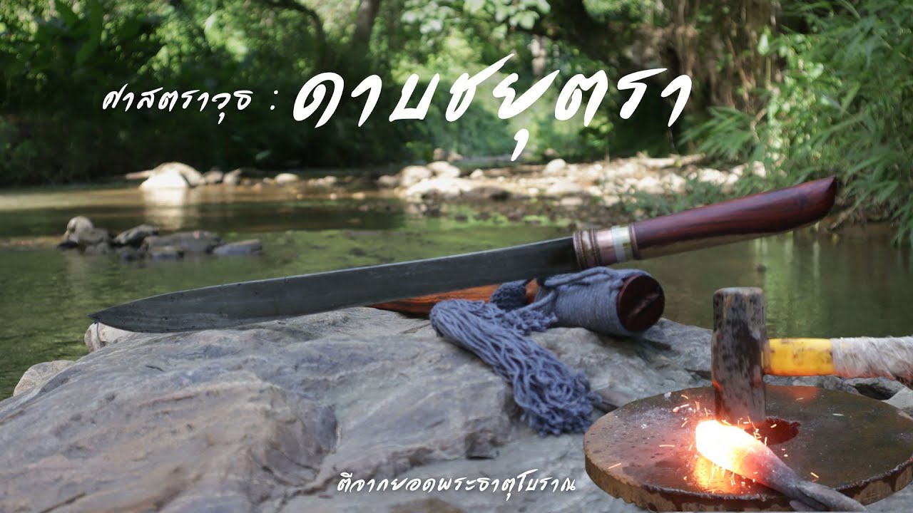 ศาสตรวุธ : ตีดาบลาย ดาบชยุตรา