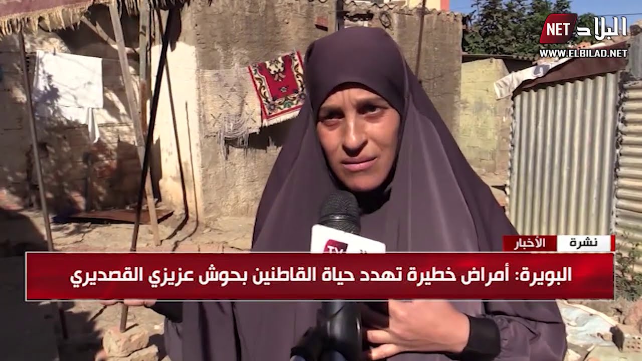 البويرة: أمراض خطيرة تهدد حياة القاطنين بحوش عزيزي القصديري