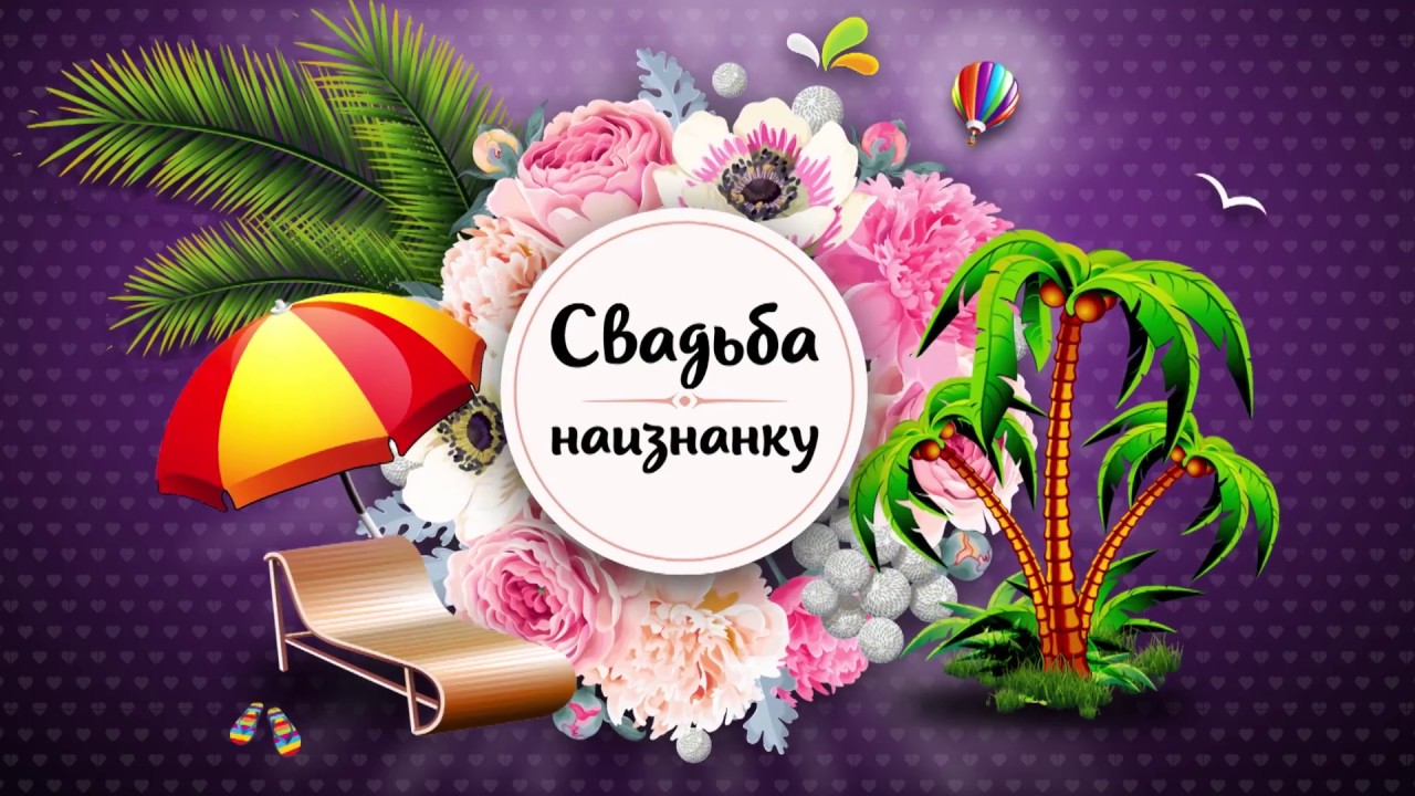 Зайнетдин. Свадьба наизнанку