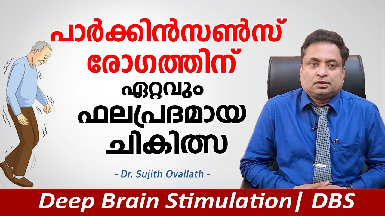 പാർക്കിൻസൺസ് രോഗത്തിന് ഏറ്റവും ഫലപ്രദമായ ചികിത്സ | Parkinson's Disease Treatment | DBS