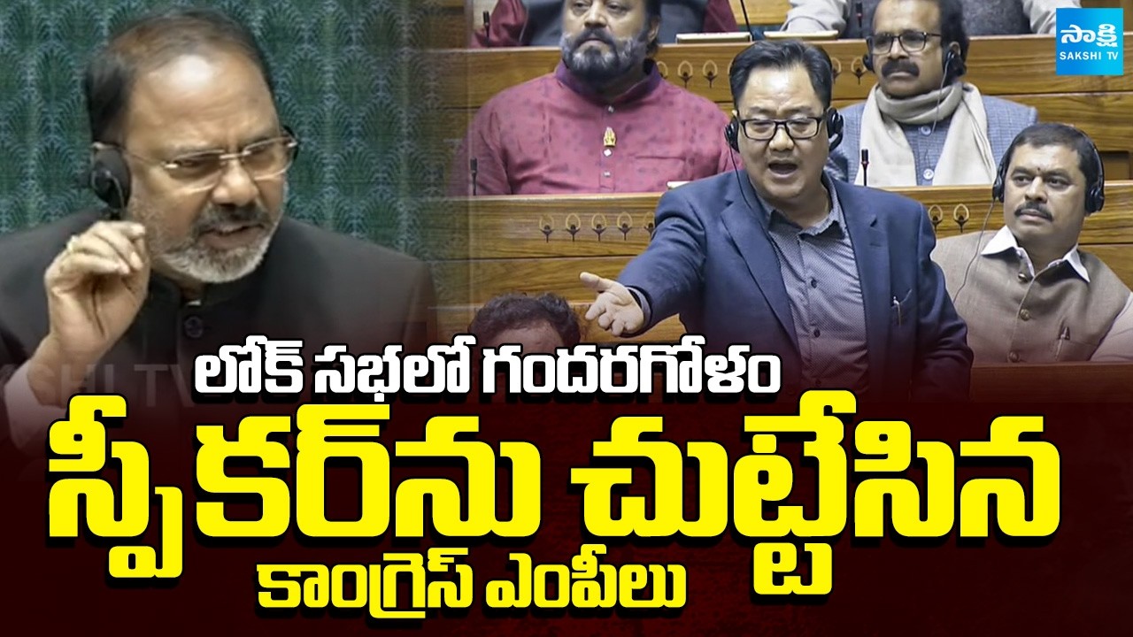Chaos in Lok Sabha: Congress MPs Surround Speaker | Rahul Gandhi | @SakshiTV