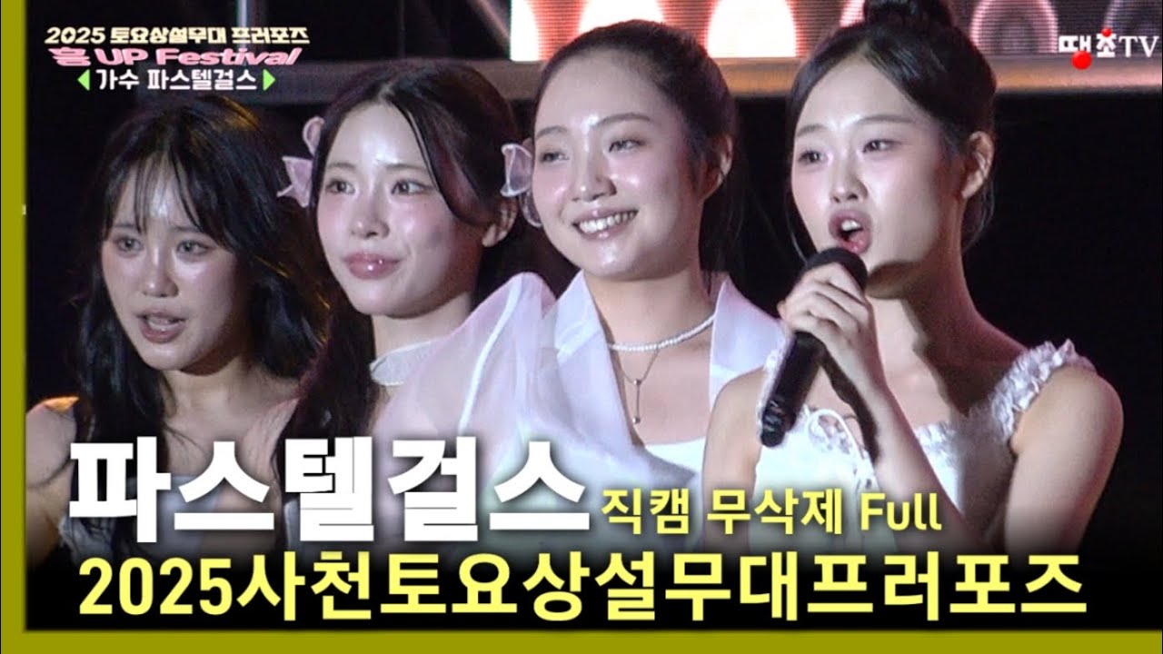 파스텔걸스💖남이가+센치해+메들리💖2025사천토요상설무대프러포즈💖