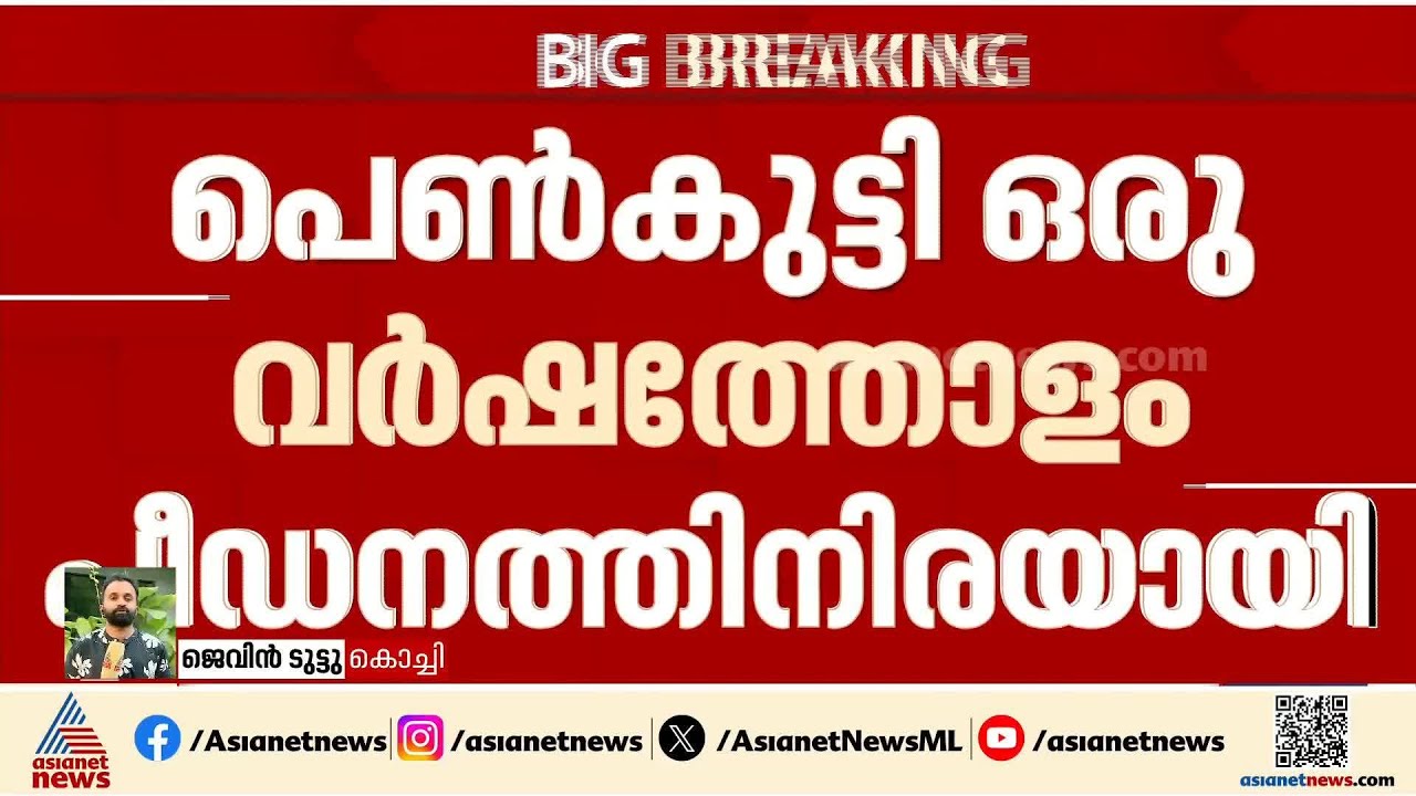 മകളെ കൊലപ്പെടുത്തി പിതാവ് ജീവനൊടുക്കിയ സംഭവം; പെൺകുട്ടി പീഡനത്തിനിരയായെന്ന് റിപ്പോർട്ട്