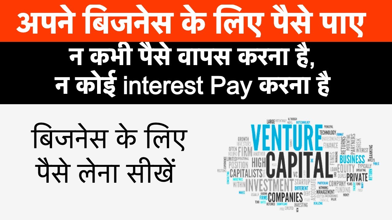 🔥बिजनेस के लिए पैसे पाए बिना कोई ब्याज ( Interest ) के | Startup Fundraising 2025 | Naya Business