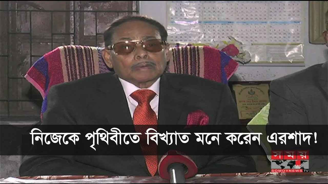 নিজেকে পৃথিবীতে বিখ্যাত মনে করেন এরশাদ ! Hossain Mohammad Ershad