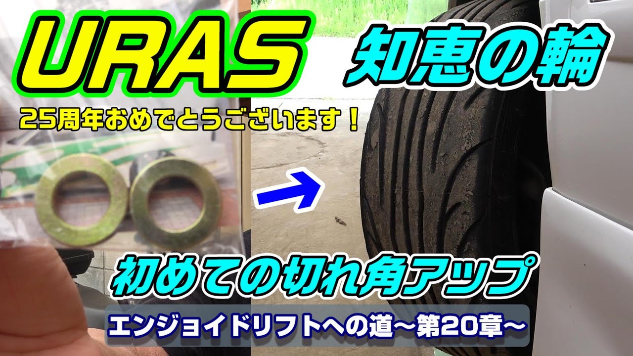 【JZX100】URAS 知恵の輪を取り付けて切れ角アップ！25周年おめでとうございます！！