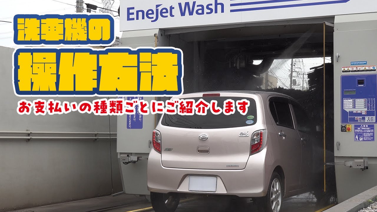 【洗車】洗車機の全工程｜汚れた車が綺麗になる瞬間