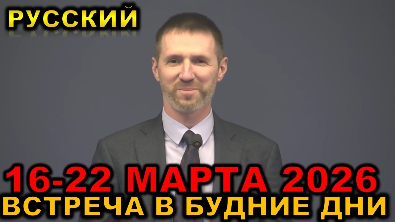 Встреча в будние дни 16-22 МАРТА 2026