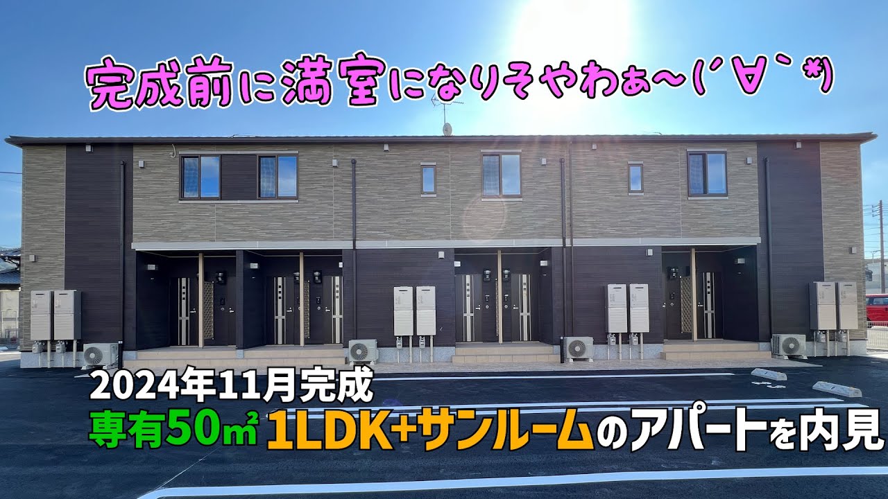 2024年11月新築✨1LDKの賃貸アパートが完成前に満室間近となり取り急ぎ内見💨広々50㎡のサンルームつき最新ペット可物件😻みきゃんとルームツアーin東温市