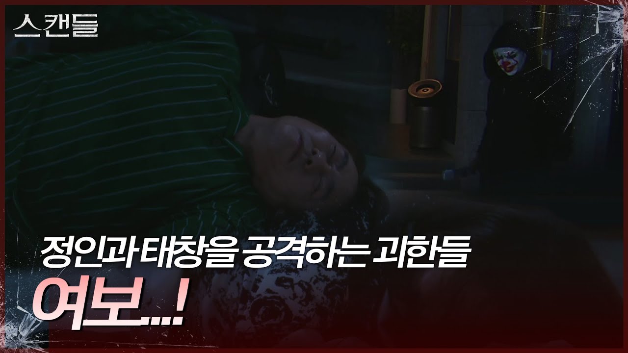 의문의 괴한들에게 위협당하는 한채영과 이병준 [스캔들/Snow Whites Revenge] | KBS 241004 방송