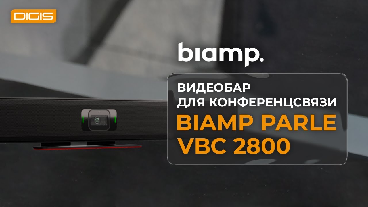 Обзор видеобара для конференцсвязи Biamp Parle VBC 2800