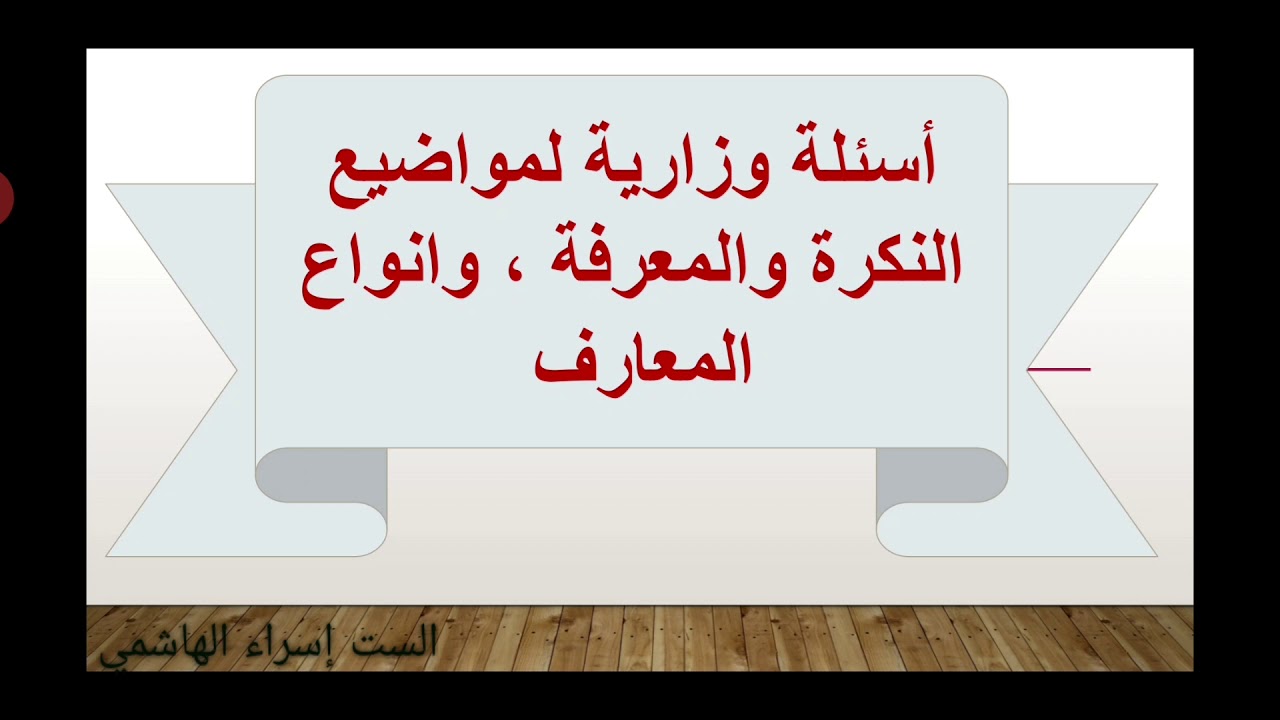 المحاضرة ( ٦ ) /اسئلة وزارية لمواضيع (النكرة والمعرفة وانواع المعارف)