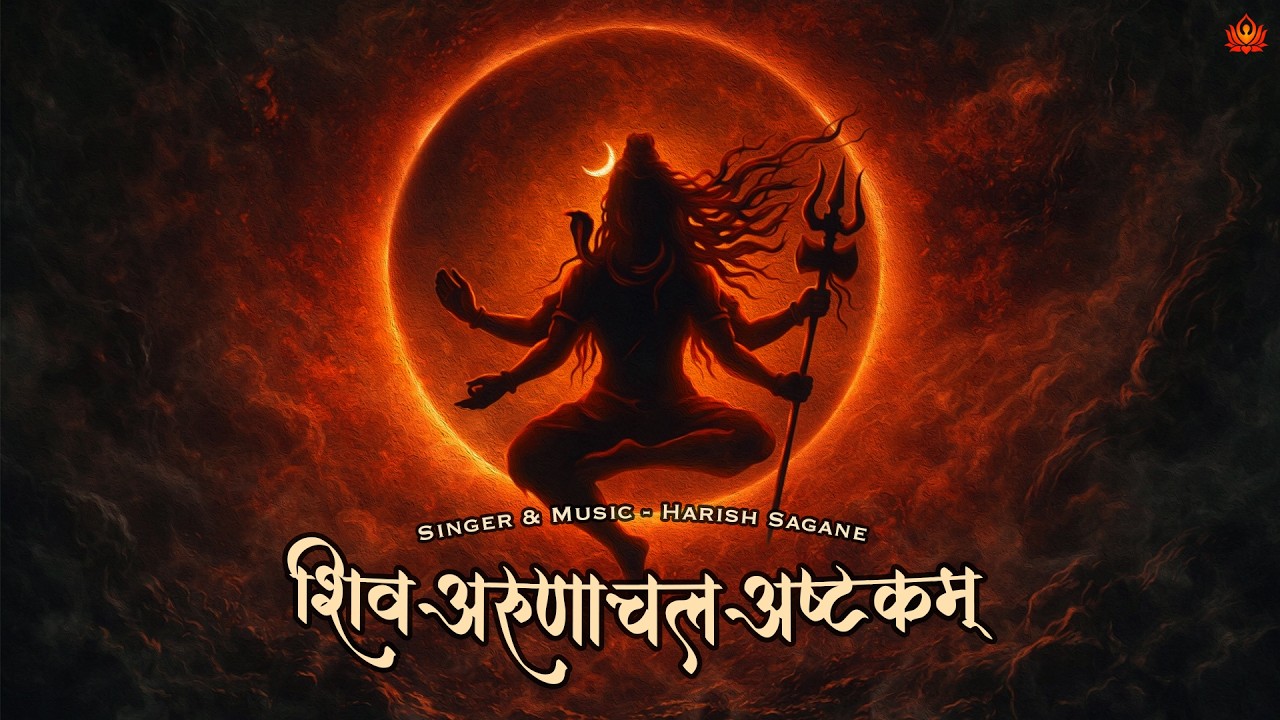 Where There Is Devotion To Shiva, There Is No Fear | Arunachala Ashtakam