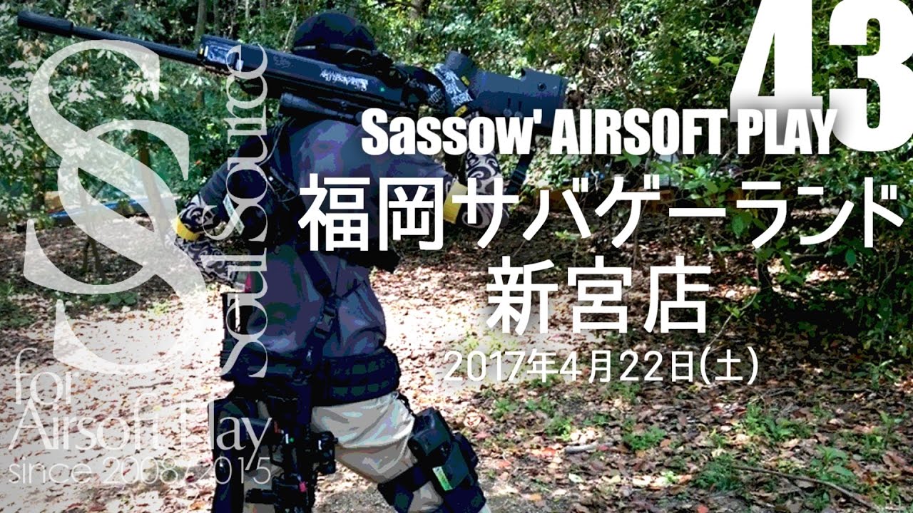 【Sassow' サバゲー】#43 2017.04.22 福岡サバゲーランド新宮店② 