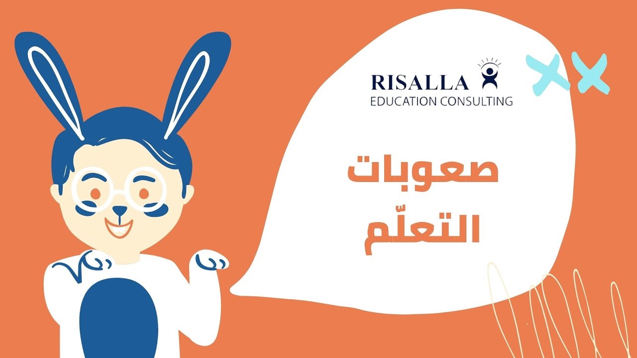صعوبات التعلّم  Learning Difficulties