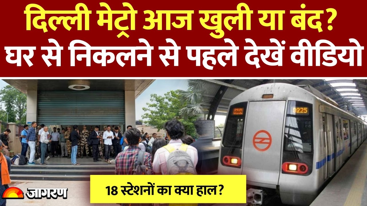Delhi Metro News Today: दिल्ली मेट्रो के कौन से गेट खुले और कौन से बंद? पूरी जानकारी यहाँ देखें
