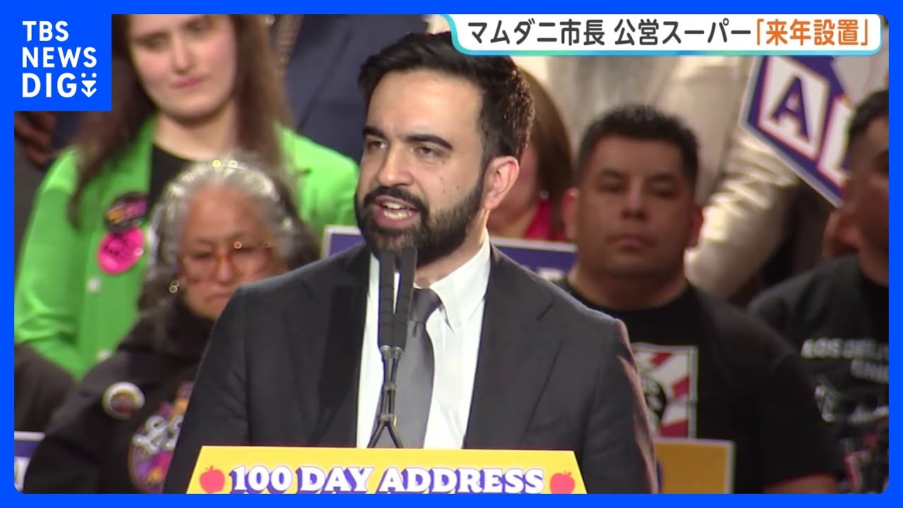 「労働者の利益を常に念頭に」物価高対策でニューヨークに「公営スーパー」来年設置&nbsp;卸売価格で販売&nbsp;NYマムダニ市長が発表｜TBS&nbsp;NEWS&nbsp;DIG